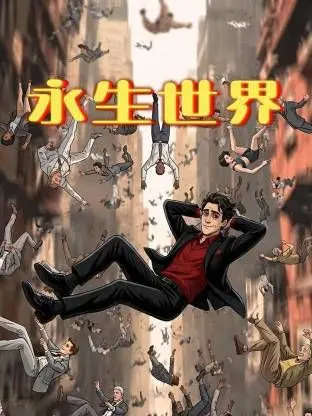 永生世界