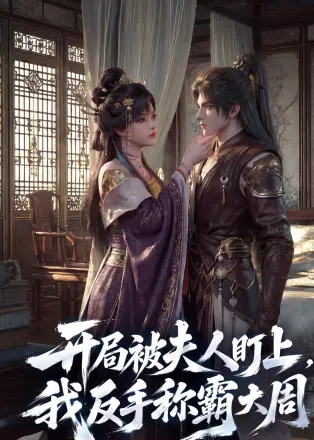 开局被夫人盯上我反手称霸大周(2026·AI漫剧)