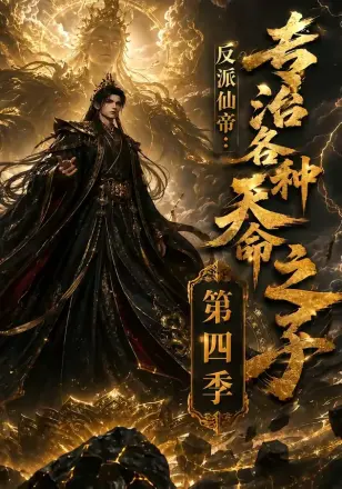 反派仙帝：专治各种天命之子