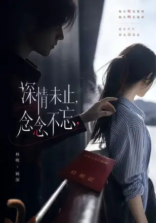 深情未止，念念不忘     Ai漫剧