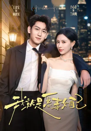 我就是恶毒女配