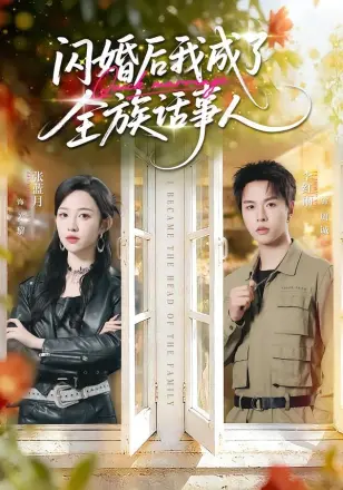 闪婚后我成了全族话事人
