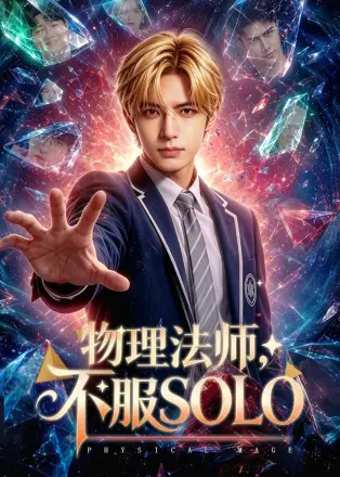 物理法师不服solo(2026·AI漫剧)