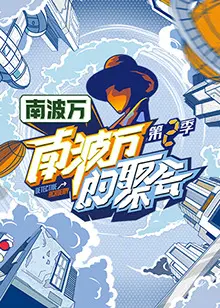 南波万的聚会第四季