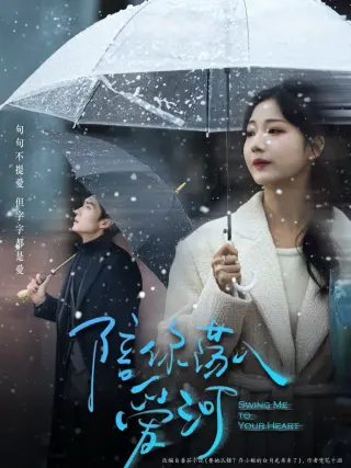 陪你荡入爱河