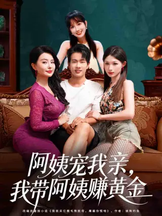 阿姨宠我亲，我带阿姨赚黄金