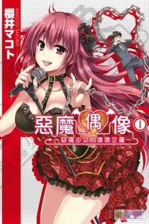恶魔偶像