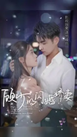顾少的闪婚娇妻：认错总裁嫁对郎