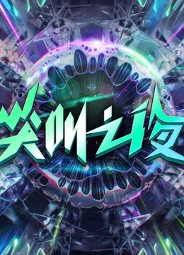 2022爱奇艺尖叫之夜