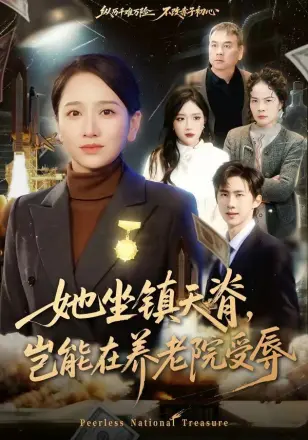 她坐镇天脊,岂能在养老院受辱