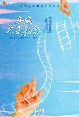 其实不是初恋