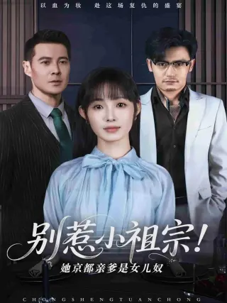 别惹小祖宗！她京都亲爹是女儿奴