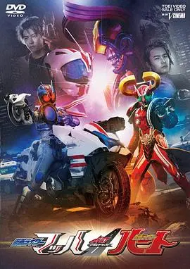假面骑士Drive 特别篇:DRIVE SAGA 假面骑士Mach/假面骑士Heart