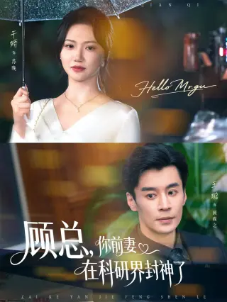 顾总你前妻在科研界封神了