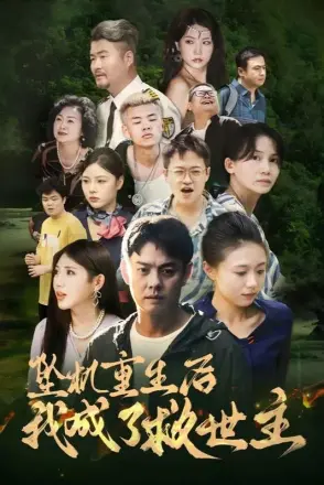 坠机重生后我成了救世主