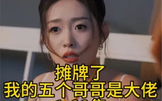 摊牌了，我的五个哥哥是大佬