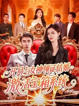 开局与女神领证结婚，激活宝箱系统