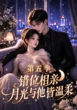 错位相亲，月光与他皆温柔第二季