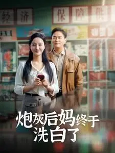 炮灰后妈终于洗白