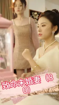 致命未婚妻
