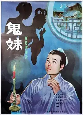 鬼妹1985