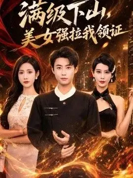 满级下山，美女强拉我领证