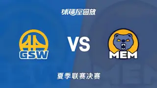 【回放】NBA夏季联赛 勇士VS灰熊