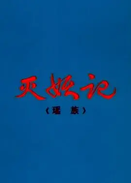 灭妖记[电影解说]
