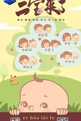 二宝来了