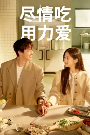 尽情吃，用力爱
