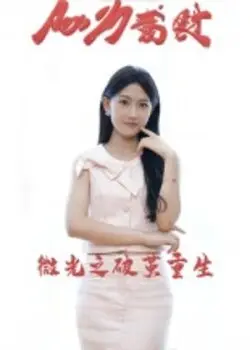 微光之破茧重生