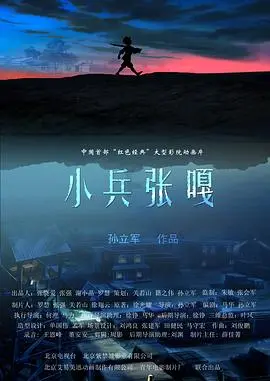 小兵张嘎2005