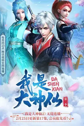 我是大神仙第一季