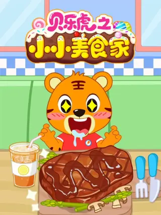 贝乐虎之小小美食家