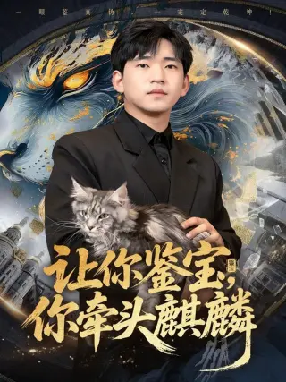 让你鉴宝你牵头麒麟