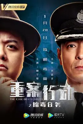 重案行动之捣毒任务 (粤语版)