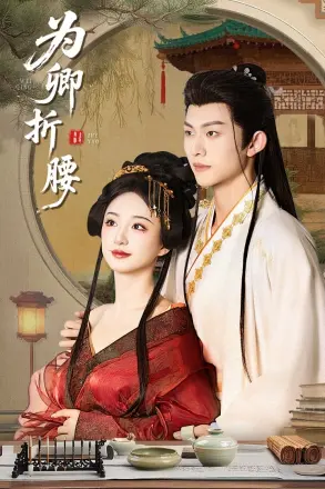 为卿折腰