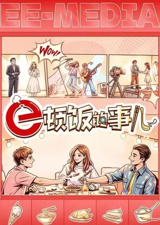 e顿饭的事儿