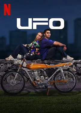 UFO恋人