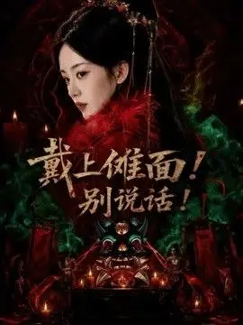戴上傩面！别说话！