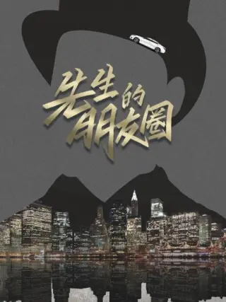 先生的朋友圈