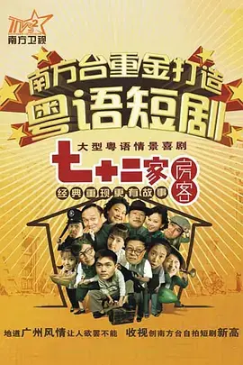 七十二家房客16