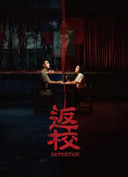返校