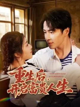 重生后，开启富贵人生