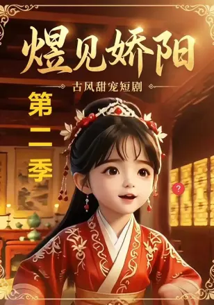 煜见娇阳