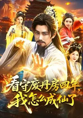 看守废丹房四年我怎么成仙了