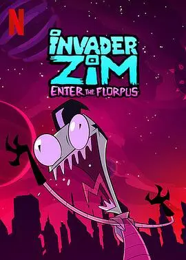 外星入侵者zim魔幻入口