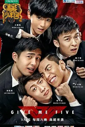 高能少年团 第二季