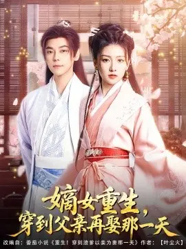 嫡女重生,穿到父亲再娶那一天
