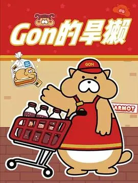 Gon的旱獭第一季